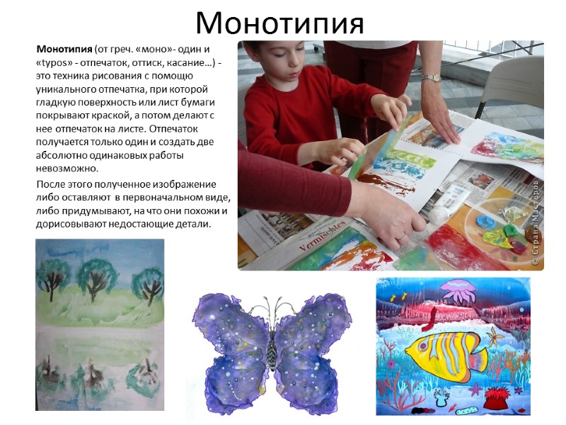 Монотипия           Монотипия (от греч.